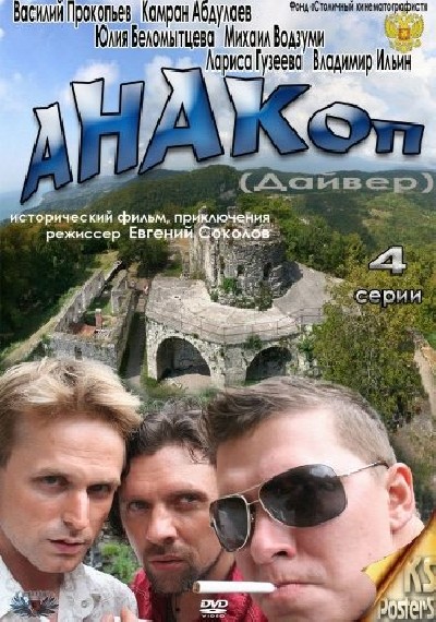Картинка Фильмы Анакоп / Анакоп (2011) TVRip