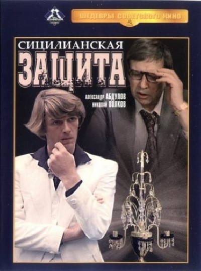 Картинка Фильмы Сицилианская защита / Сицилианская защита (1980) DVDRip