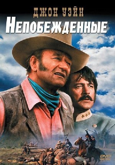 Картинка Фильмы Непобежденные / The Undefeated (1969) DVDRip