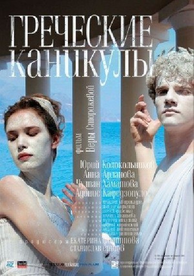 Картинка Фильмы Греческие каникулы / Греческие каникулы (2000) DVDRip