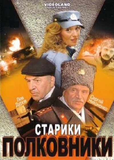 Картинка Фильмы Старики-полковники / Старики-полковники (2007) DVDRip