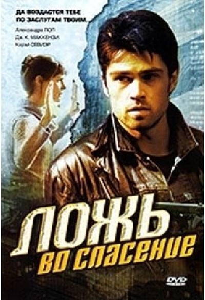 Картинка Фильмы Ложь во спасение / Gospel of Deceit (2006) DVDRip