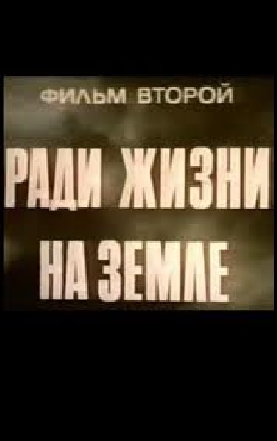 Картинка Фильмы Высокое звание - 2: Ради жизни на земле / Высокое звание - 2: Ради жизни на земле (1974) VHSRip
