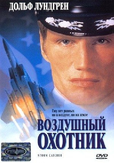 Картинка Фильмы Воздушный охотник / Storm Catcher (1999) DVDRip