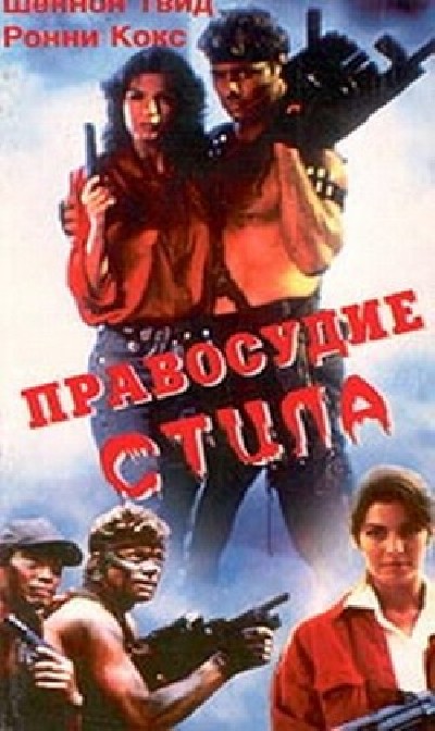 Картинка Фильмы Правосудие Стила / Steele Justice (1987) DVDRip
