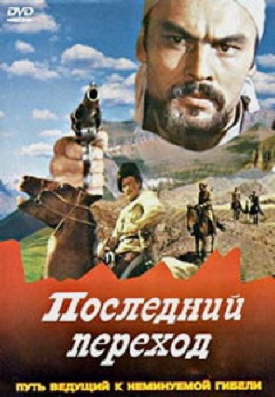 Картинка Фильмы Последний переход / Последний переход (1981) DVDRip