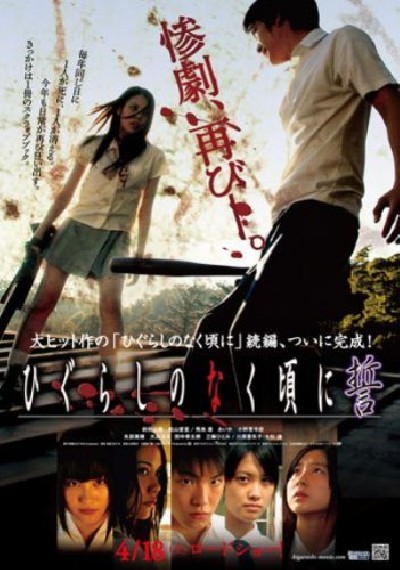 Картинка Фильмы Когда плачут цикады: Клятва / Higurashi no naku koro ni: Chikai (2009) DVDRip