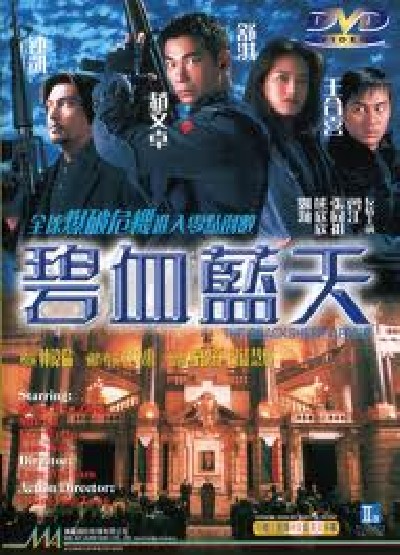 Картинка Фильмы Другая степень риска / Bi xie lan tian (1998) DVDRip