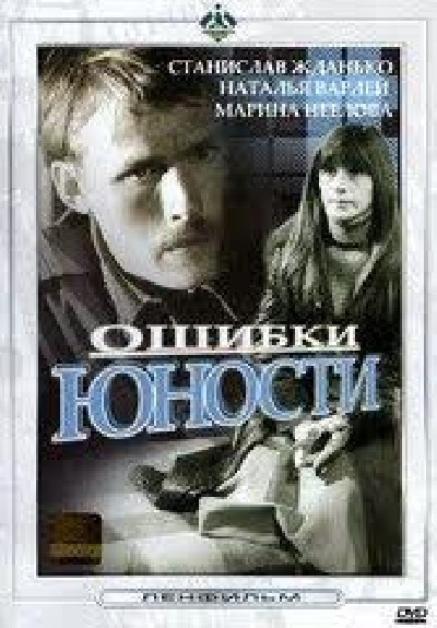 Картинка Фильмы Ошибки юности / Ошибки юности (1978) DVDRip