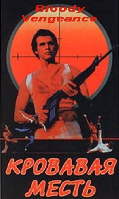 Картинка Фильмы Кровавая месть / Bloody Vengeance (1985) VHSRip
