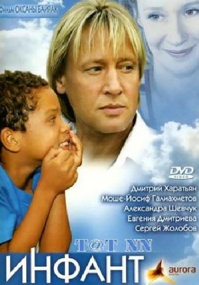Картинка Фильмы Инфант / Инфант (2006) DVDRip