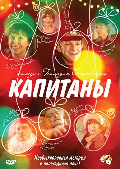 Картинка Фильмы Капитаны / Капитаны (2010) DVDRip