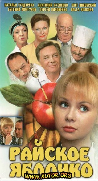 Картинка Фильмы Райское яблочко / Райское яблочко (1998) TVRip