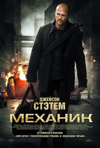 Картинка Фильмы Механик / The Mechanic (2011) BDRip