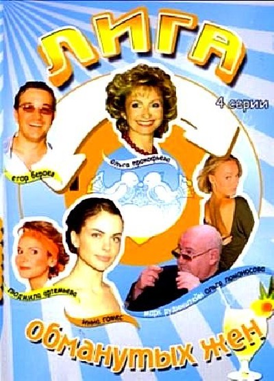 Картинка Фильмы Лига обманутых жен / Лига обманутых жен (2007) DVDRip