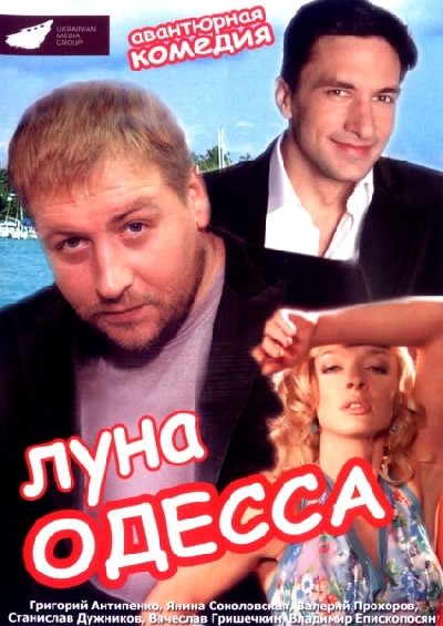 Картинка Фильмы Луна-Одесса / Луна-Одесса (2007) DVDRip