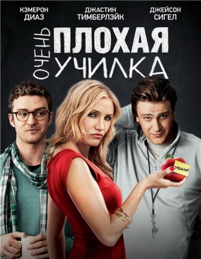 Картинка Фильмы Очень плохая училка / Bad Teacher (2011) DVDRip