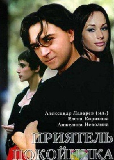 Картинка Фильмы Приятель покойника / Приятель покойника (1997) DVDRip