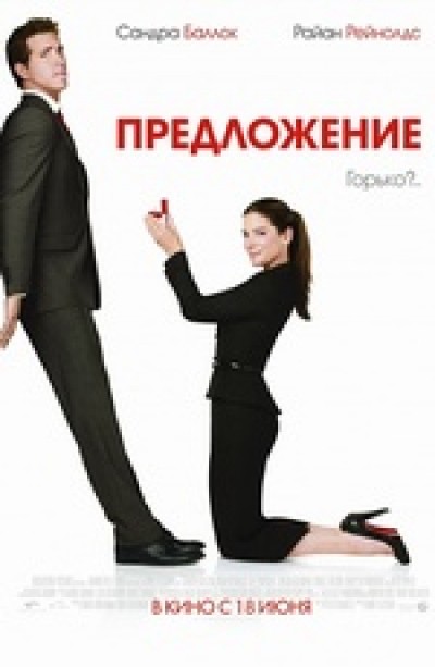 Картинка Фильмы Предложение / The Proposal (2009) HDTVRip