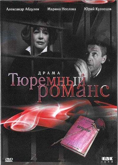 Картинка Фильмы Тюремный романс / Тюремный романс (1993) DVDRip