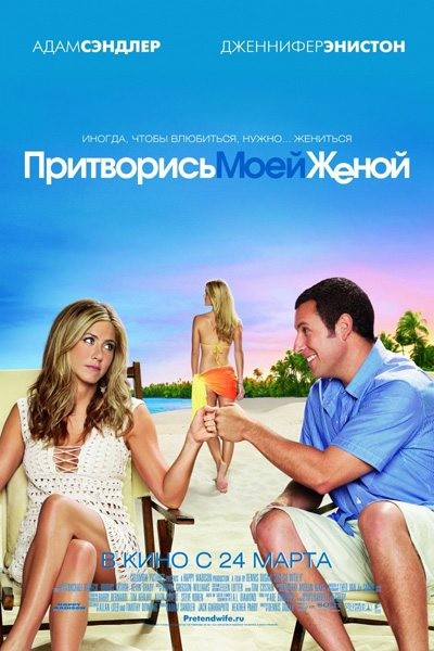 Картинка Фильмы Притворись моей женой / Just Go with It (2011) DVDRip