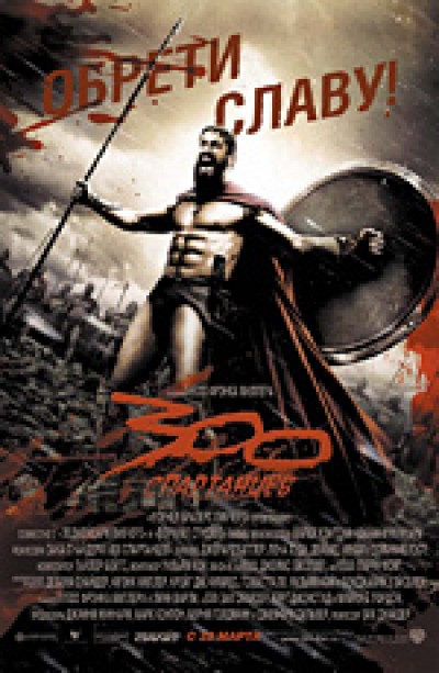 Картинка Фильмы 300 спартанцев / 300 (2007) HDTVRip