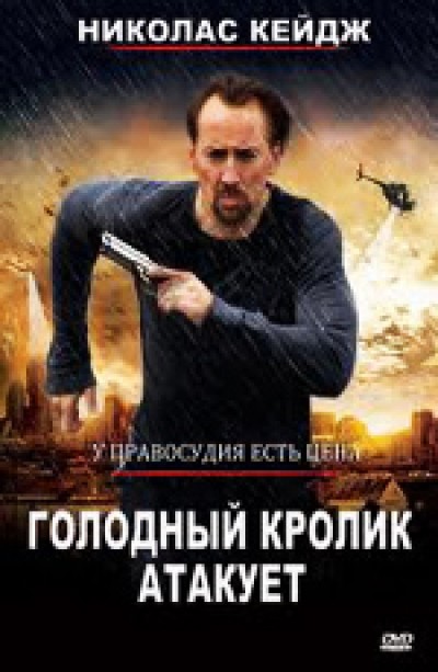 Картинка Фильмы Голодный кролик атакует / Seeking Justice (2012) BDRip