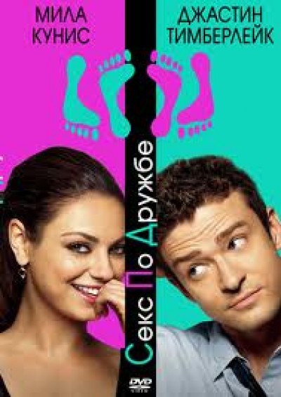 Картинка Фильмы Секс по дружбе / Friends with Benefits (2011) DVDRip