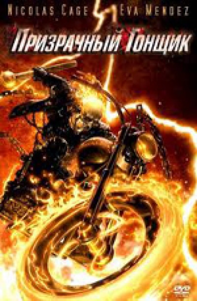 Картинка Фильмы Призрачный гонщик / Ghost Rider (2007) BDRip