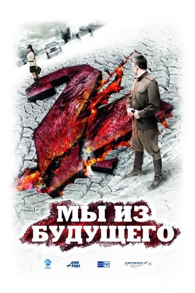 Картинка Фильмы Мы из будущего 2 / Мы из будущего 2 (2010) BDRip