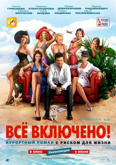 Картинка Фильмы All inclusive, или Всё включено / All inclusive, или Всё включено (2011) DVDRip