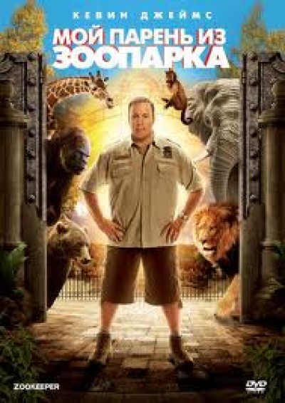 Картинка Фильмы Мой парень из зоопарка / Zookeeper (2011) DVDRip