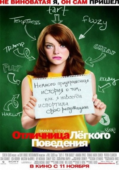 Картинка Фильмы Отличница лёгкого поведения / Easy A (2010) HDTVRip