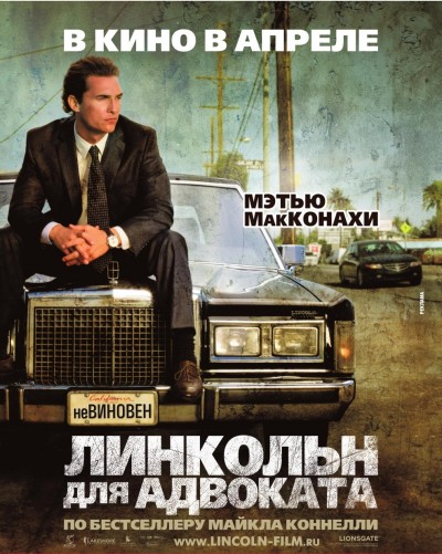 Картинка Фильмы Линкольн для адвоката / The Lincoln Lawyer (2011) BDRip