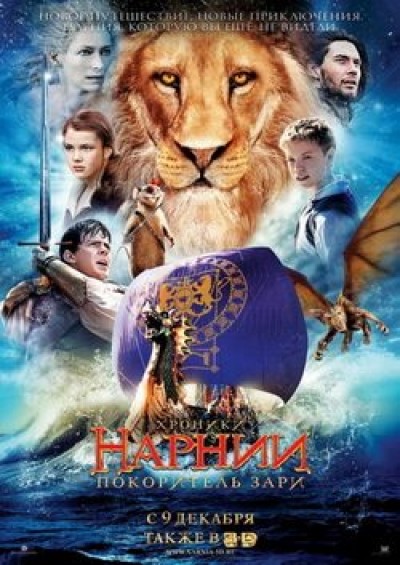 Картинка Фильмы Хроники Нарнии: Покоритель Зари / The Chronicles of Narnia: The Voyage of the Dawn Treader (2010) BDRip
