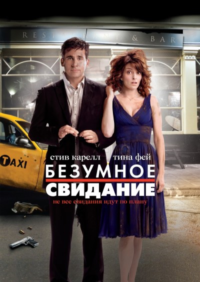 Картинка Фильмы Безумное свидание / Date Night (2010) DVDRip