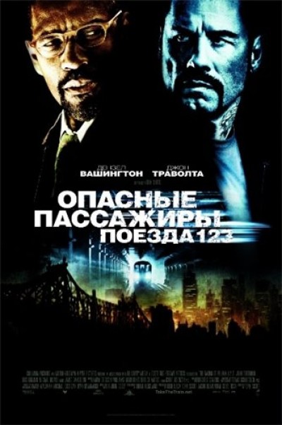 Картинка Фильмы Опасные пассажиры поезда 123 / The Taking of Pelham 123 (2009) DVDRip