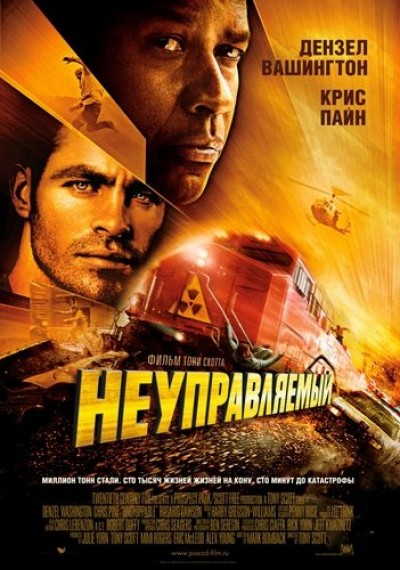 Картинка Фильмы Неуправляемый / Unstoppable (2010) BDRip