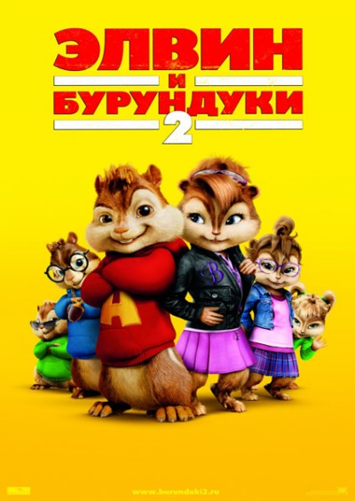 Картинка Фильмы Элвин и бурундуки 2 / Alvin and the Chipmunks: The Squeakquel (2009) BDRip