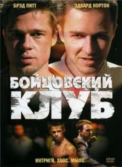 Картинка Фильмы Бойцовский клуб / Fight Club (2000) BDRip