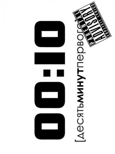 Картинка Фильмы 00:10 (Десять минут первого) / 00:10 (Десять минут первого) (2009) DVDRip