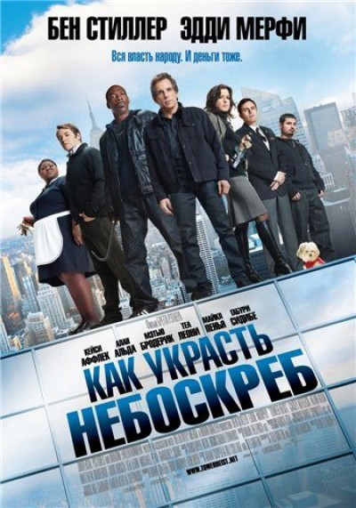 Картинка Фильмы Как украсть небоскреб / Tower Heist (2011) HDTVRip
