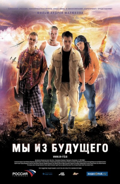 Картинка Фильмы Мы из будущего / Мы из будущего (2008) DVDRip