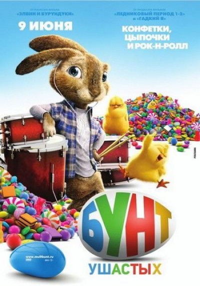 Картинка Фильмы Бунт ушастых / Hop (2011) BDRip