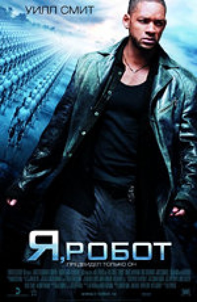 Картинка Фильмы Я, робот / I, Robot (2004) HDTVRip