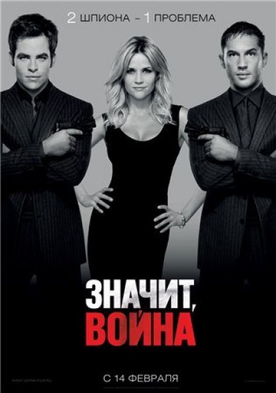 Картинка Фильмы Значит, война / This Means War (2012) DVDRip