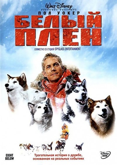 Картинка Фильмы Белый плен / Eight Below (2006) HDTVRip