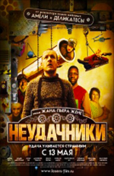 Картинка Фильмы Неудачники (Микмакс) / Micmacs à tire-larigot (2010) KPK