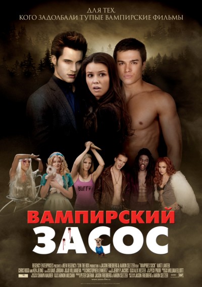 Картинка Фильмы Вампирский засос (Очень вампирское кино) / Vampires Suck (2010) HDTVRip