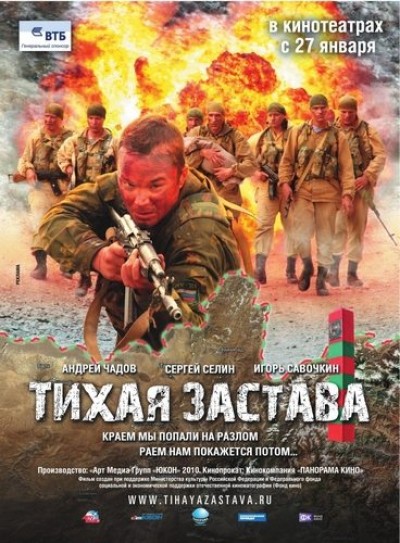 Картинка Фильмы Тихая застава / Тихая застава (2011) BDRip